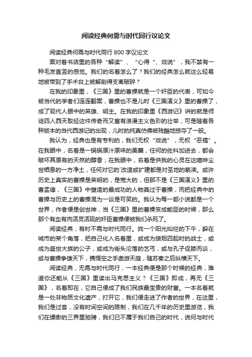 阅读经典何需与时代同行800字议论文