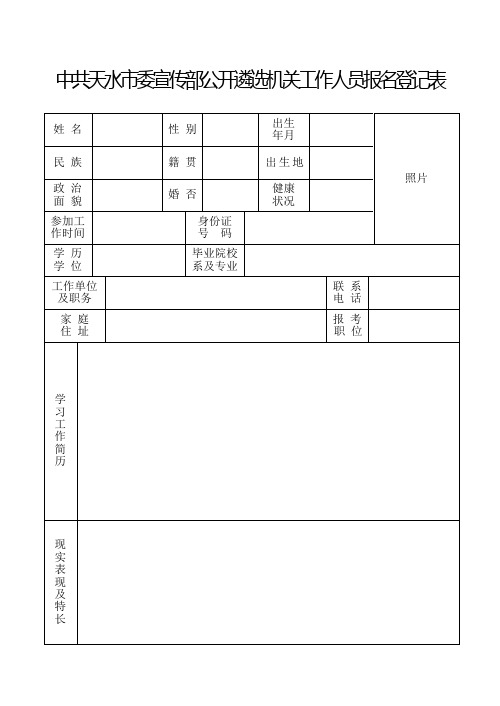 中共天水市委宣传部公开遴选机关工作人员报名登记表