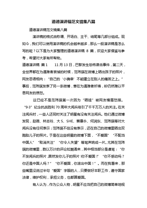 最新道德演讲稿范文锦集八篇