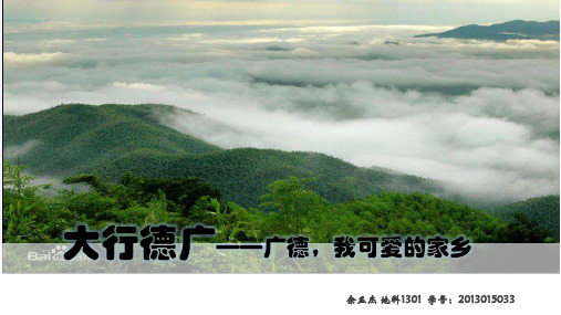 广德,我可爱的家乡