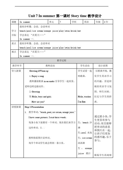 苏教牛津译林版英语二年级下册 Unit 7 In summer 第一课时 story time 教学设计
