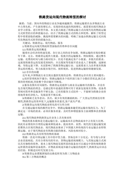 铁路货运向现代物流转型的探讨