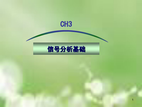 第3章 PPT 信号分析基础 1  工程测试技术
