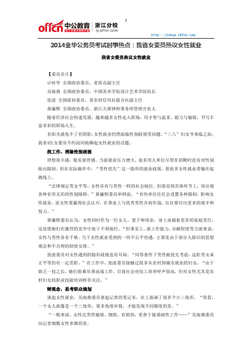 2014金华公务员考试时事热点：我省女委员热议女性就业