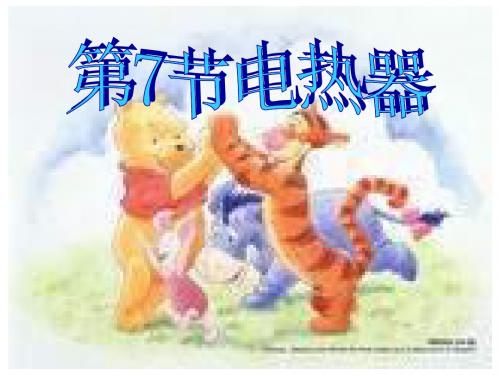 九年级科学电热器9(新编201908)