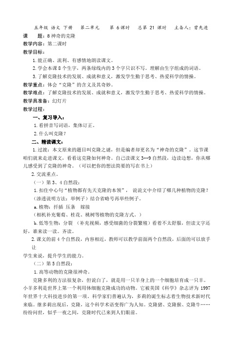 苏教版五年级语文下册《神奇的克隆》第二课时