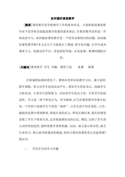 如何搞好课堂教学