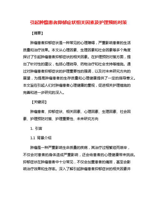 引起肿瘤患者抑郁症状相关因素及护理预防对策