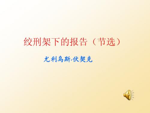 《绞刑架下的报告》课件3