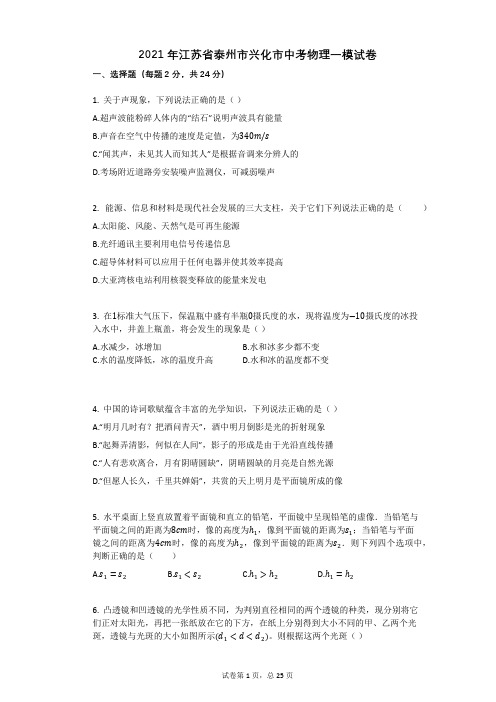 2021年江苏省泰州市兴化市中考物理一模试卷祥细答案与解析