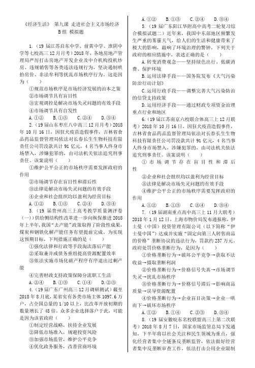 高中政治必修一经济生活课课练(原题+模拟)高考复习模拟课课练第九课走进社会主义市场经济 B组