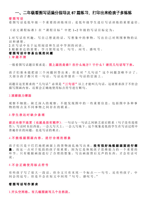 一、二年级看图写话满分指导及67篇练习,打印出来给孩子多练练