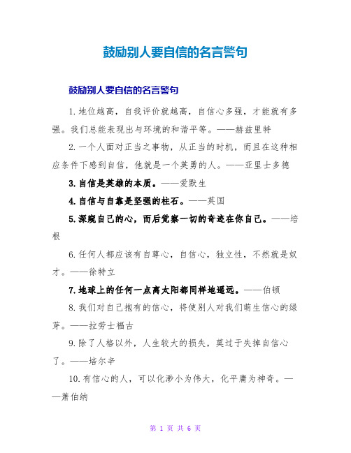 鼓励他人要自信的名言警句