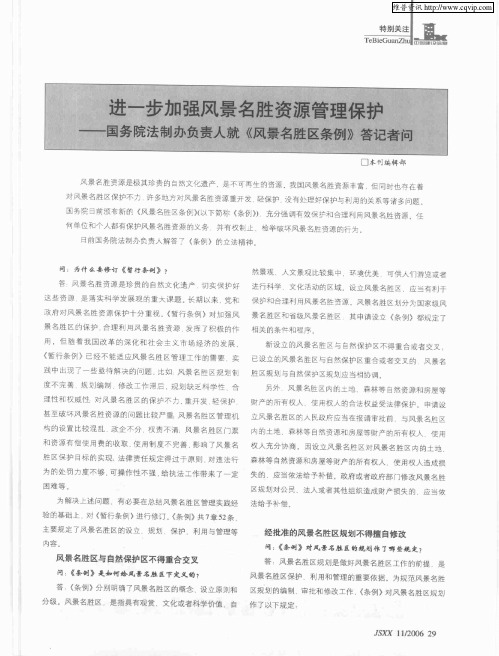 守望大好河山：进一步加强风景名胜资源管理保护——国务院法制办负责人就《风景名胜区条例》答记者问