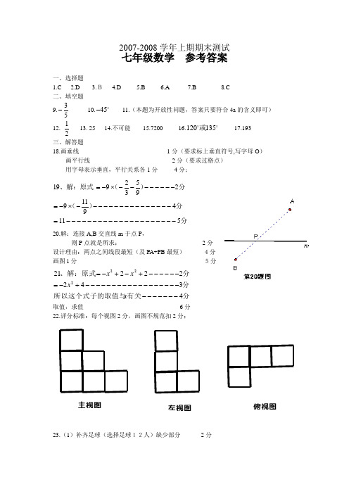 2007-2008学年上期期末测试七年级数学参考答案