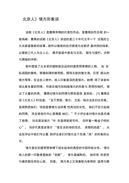《北京人》愫方形象谈