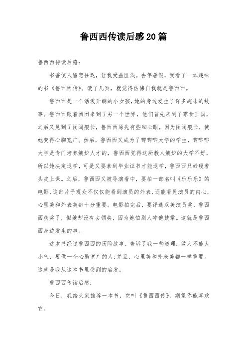 鲁西西传读后感20篇
