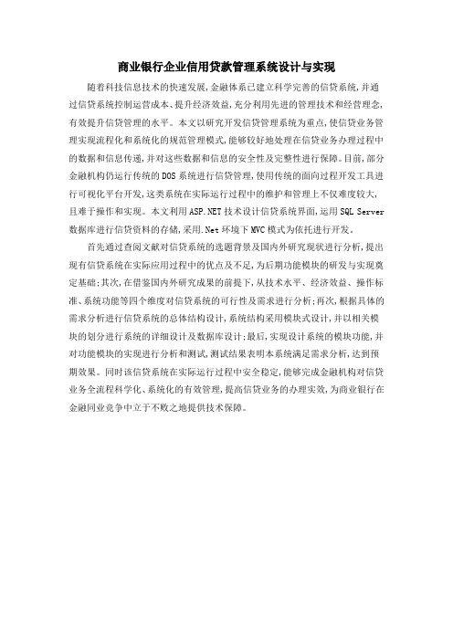 商业银行企业信用贷款管理系统设计与实现
