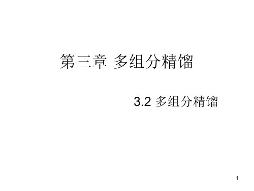 第三章 多组分精馏第二节