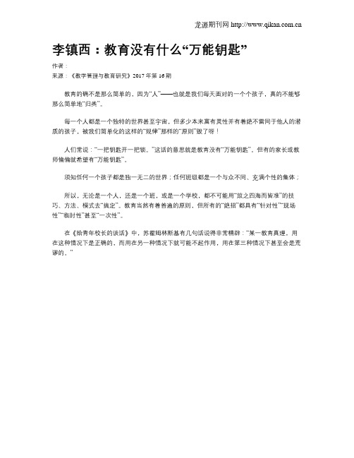 李镇西：教育没有什么“万能钥匙”
