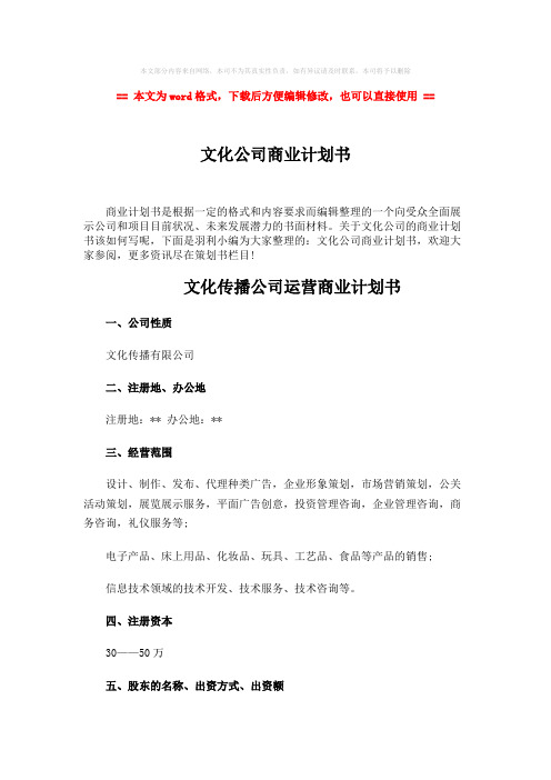 【参考文档】文化公司商业计划书word版本 (24页)