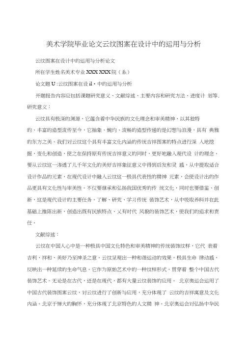 美术学院毕业论文云纹图案在设计中的运用与分析