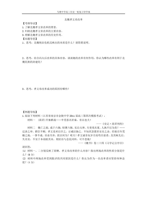 北魏孝文帝改革导学案