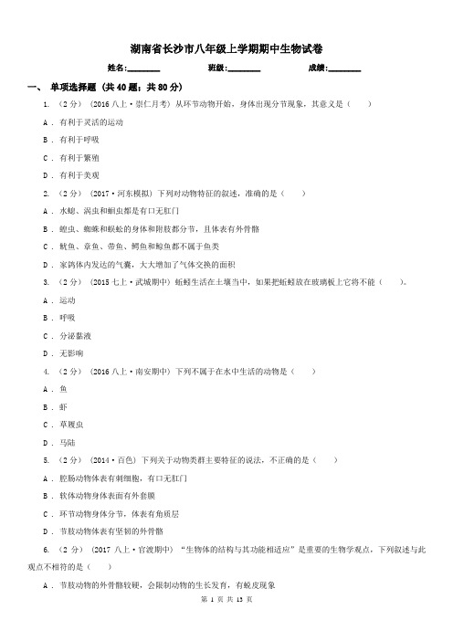 湖南省长沙市八年级上学期期中生物试卷