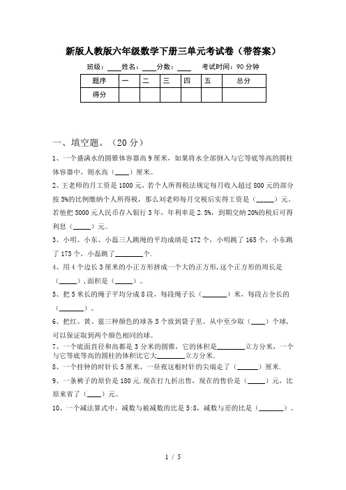 新版人教版六年级数学下册三单元考试卷(带答案)