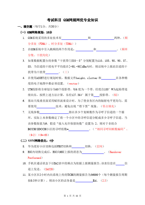 2005年11月全球技术服务部技术大比武无线接入网GSM网络规划试卷及答案