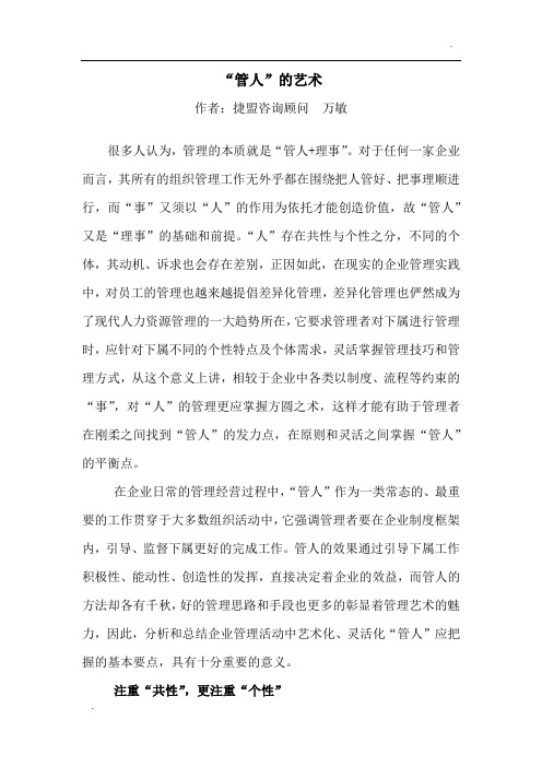 “管人”的艺术