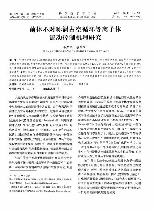 前体不对称涡占空循环等离子体流动控制机理研究
