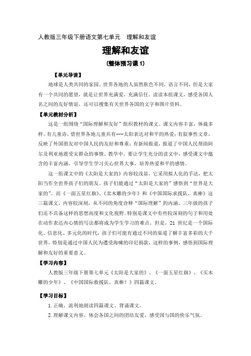 人教版三年级下册语文第七单元整体预习(第1课时)