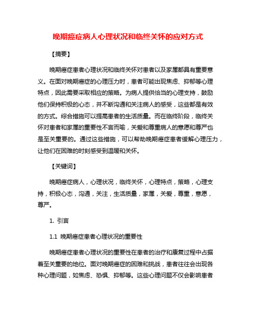 晚期癌症病人心理状况和临终关怀的应对方式