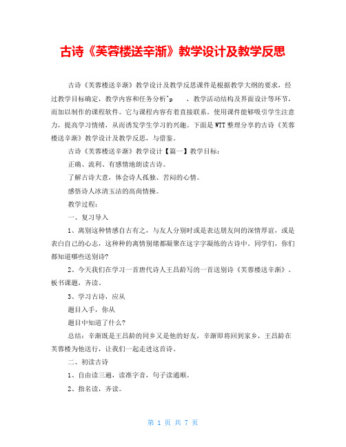 古诗《芙蓉楼送辛渐》教学设计及教学反思