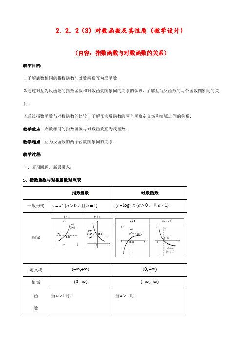 人教版高中数学必修一对数函数及其性质(3)优质教案