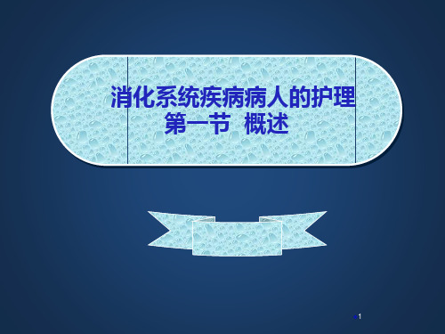 消化系统疾病护理医学PPT课件