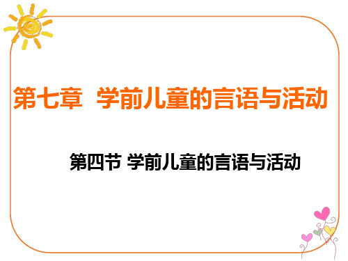 幼儿的言语与活动