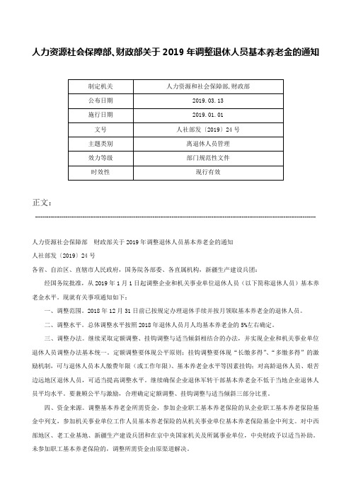 人力资源社会保障部、财政部关于2019年调整退休人员基本养老金的通知-人社部发〔2019〕24号