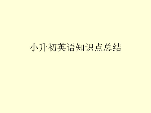 小升初英语语法点总结