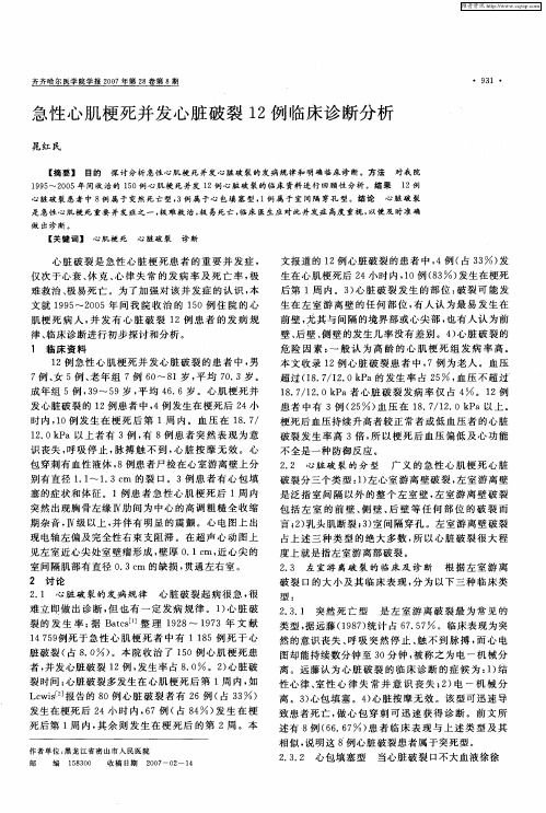 急性心肌梗死并发心脏破裂12例临床诊断分析