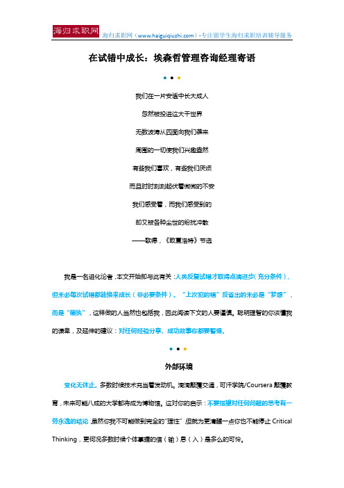在试错中成长：埃森哲管理咨询经理寄语