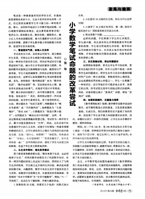 小学数学笔试命题的改革尝试