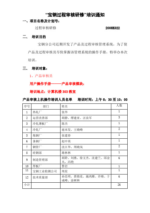 “宝钢过程审核研修”培训通知