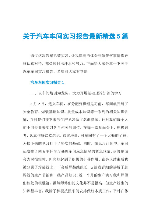 关于汽车车间实习报告最新精选5篇