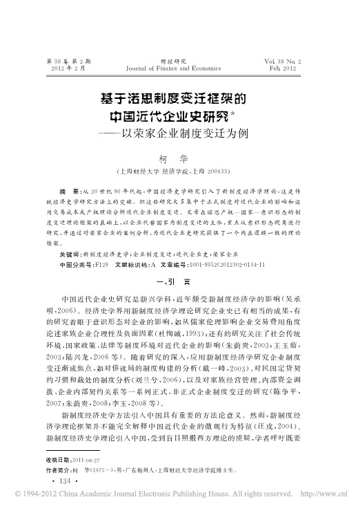 基于诺思制度变迁框架的中国近代企业史研究_以荣家企业制度变迁为例_柯华
