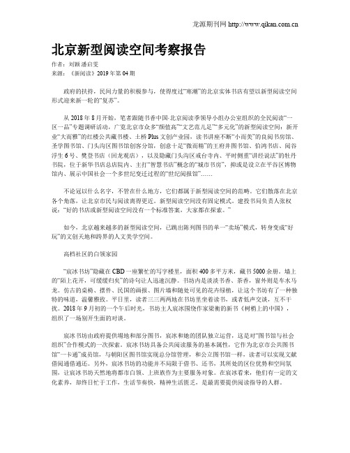北京新型阅读空间考察报告
