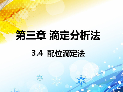 第三章  滴定分析法(配位滴定法)(第4次课)