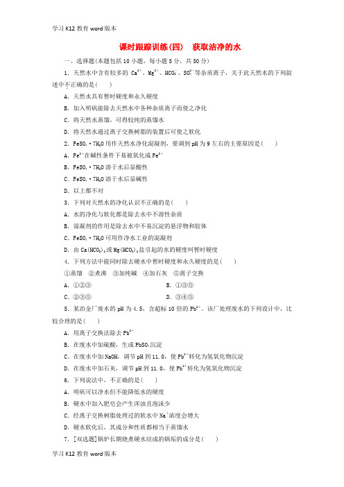 精品学习2017-2018学年高中化学 课时跟踪训练(四)获取洁净的水 新人教版选修2