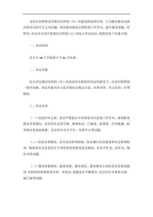 民主评议基层站所活动方案